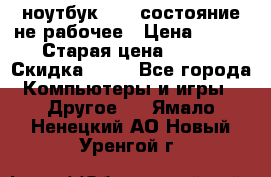 ноутбук hp,  состояние не рабочее › Цена ­ 953 › Старая цена ­ 953 › Скидка ­ 25 - Все города Компьютеры и игры » Другое   . Ямало-Ненецкий АО,Новый Уренгой г.